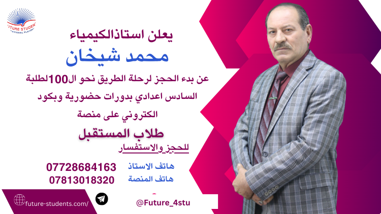 الكيمياء للصف السادس اعدادي