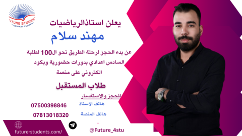 الرياضيات للصف السادس اعدادي